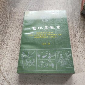 西北农牧史（作者签赠本）