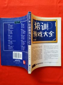 户外培训游戏大全：75个经典新颖的户外培训游戏 修订本（内页干净）