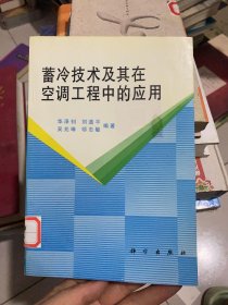 蓄冷技术及其在空调工程中的应用