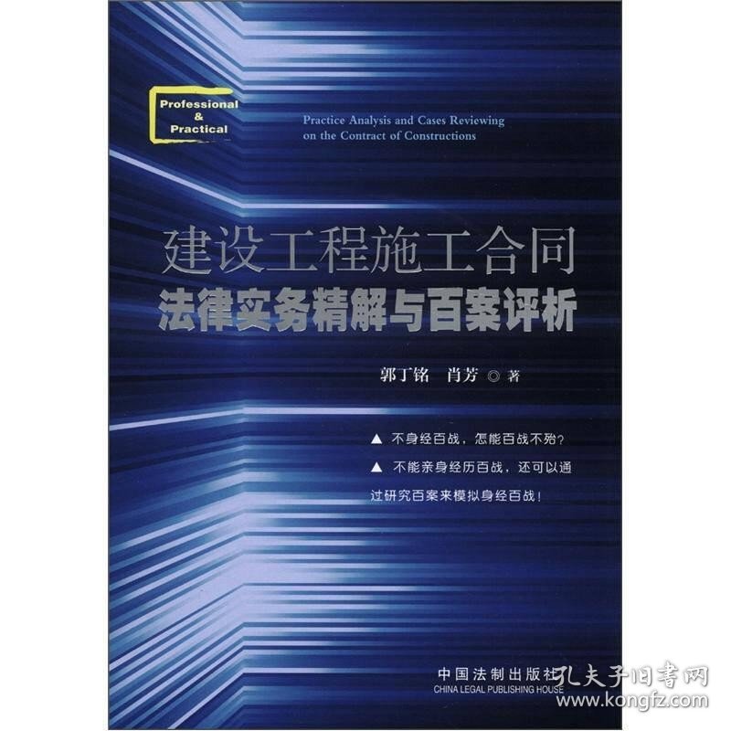 建设工程施工合同法律实务精解与百案评析