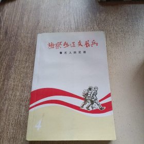 冀察热辽文艺兵 4 ——鲁艺人的足迹