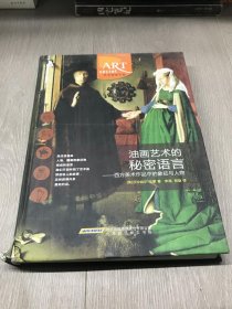 油画艺术的秘密语言：西方美术作品中的象征与人物