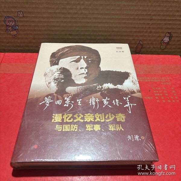 梦回万里卫黄保华：漫忆父亲刘少奇与国防、军事、军队（纪念版）（视频书）