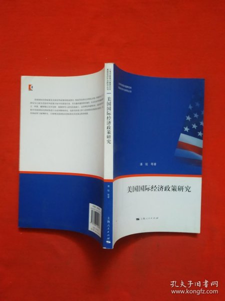 美国经济外交研究丛书：美国国际经济政策研究