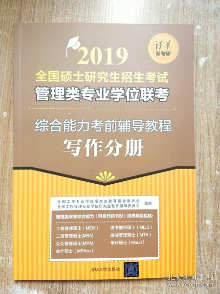 2019全国硕士研究生招生考试管理类专业学位联考 综合能力考前辅导教程-写作分册