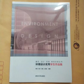 环境设计优秀学生作品集（建筑·设计·民族教育改革丛书）