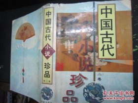 中国古代小说珍品。 第二卷。精装
