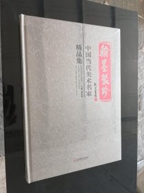 翰墨聚珍-中国当代美术名家精品集