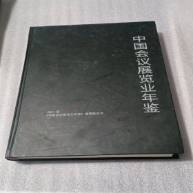 中国会议展览业年鉴