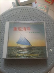 重返海洋 海洋歌曲专辑CD