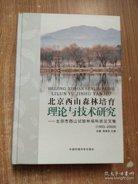 北京西山森林培育理论与技术研究：北京市西山试验林场科技论文集（1955-2009）