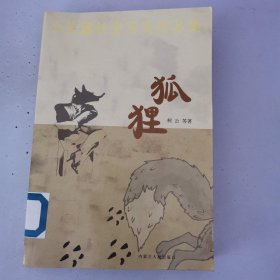 小长篇社会写实作品集：狐狸