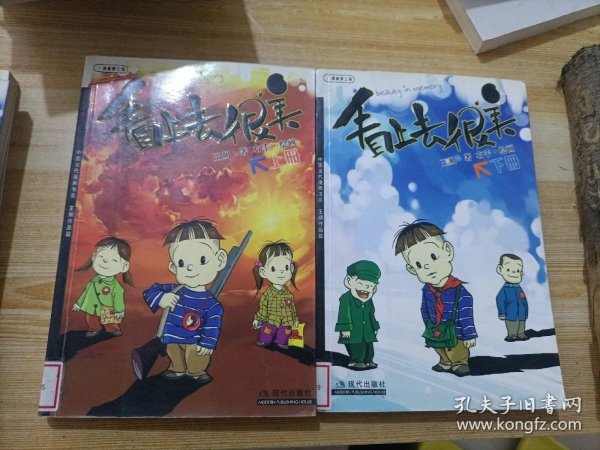 看上去很美（上、下册）：中国当代漫画书系-王朔作品篇