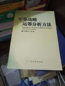 军事战略运筹分析方法