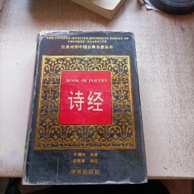 诗经 汉英对照 文白对照