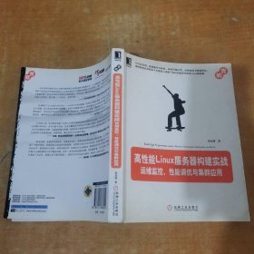 高性能Linux服务器构建实战：运维监控、性能调优与集群应用