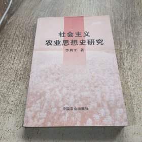 社会主义农业思想史研究