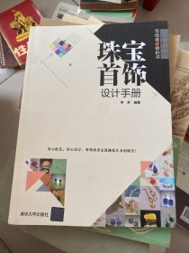 珠宝首饰设计手册（写给设计师的书）