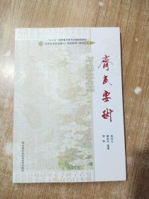 中华农圣贾思勰与《齐民要术》研究丛书：《齐民要术》与渔业生产