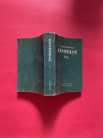 正版民国外债档案史料.第4卷