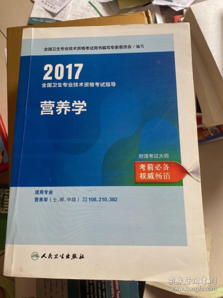 2017全国卫生专业技术资格考试指导——营养学