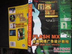 闪客剧场Ⅱ:Flash Studio:Flash MX全新网络广告设计教程(含光盘）