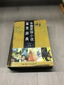 中国武侠小说鉴赏辞典
