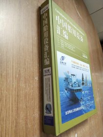 中国船用设备汇编2014