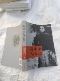 孙中山与天津