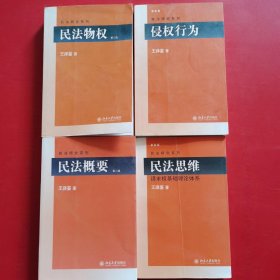 民法物权（第2版）、 侵权行为、民法概要 第二版、不当得利 、民法思维、民法总则、债法原理（七本合售）