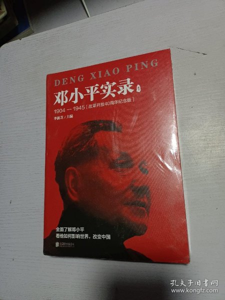 邓小平实录1:1904—1945(改革开放40周年纪念版)