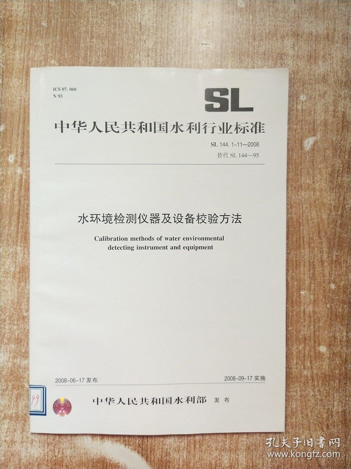 中华人民共和国水利行业标准：SL 144 1-11-2008 水环境监测仪器及设备校验方法
