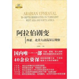 阿拉伯剧变：西亚、北非大动荡深层观察