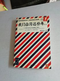 我们台湾这些年：一个台湾青年写给13亿大陆同胞的一封家书