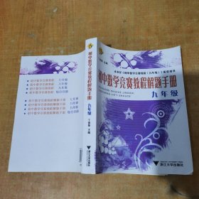 初中数学竞赛教程解题手册（9年级）