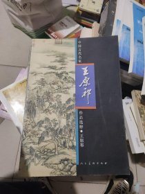 中国古代名家作品选粹·王原祁 文徵明 宋代绘画(3册)