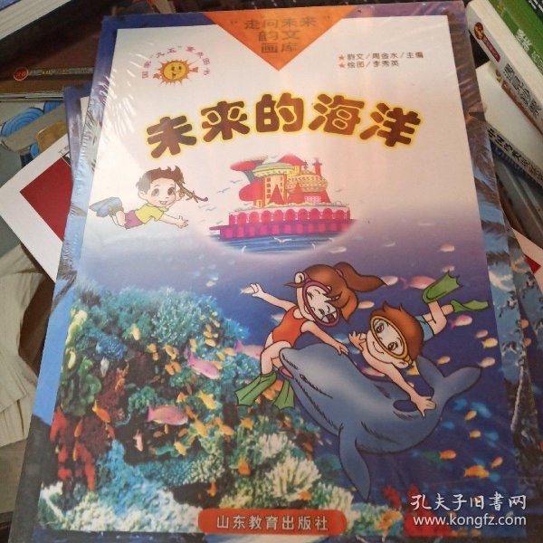 走向未来韵文画库：未来的海洋