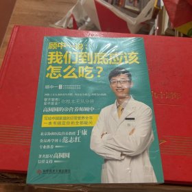 顾中一说：我们到底应该怎么吃？：高圆圆的营养师顾中一 写给中国家庭的日常营养全书 一本书搞定你的全部疑问