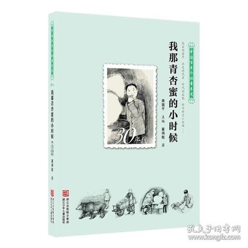 中国百年个体童年史：30年代 我那青杏蜜的小时候【逝去的童年 历史的风景 时代的面貌 那年那月小时候……】