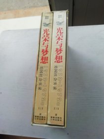 光荣与梦想：1932-1972年美国社会实录