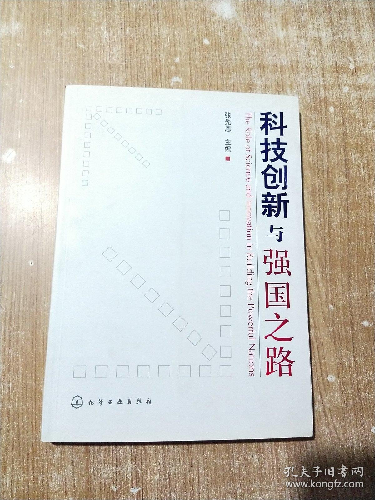 科技创新与强国之路