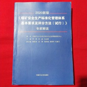 《煤矿安全生产标准化管理体系基本要求及评分方法（试行）》专家解读（2020新版）