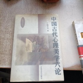 中国古代心理美学六论