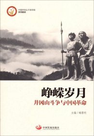 峥嵘岁月：井冈山斗争与中国革命