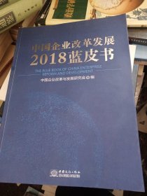 中国企业改革发展2018蓝皮书