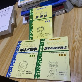 数学花园漫游记