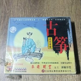 古筝名家名曲 VCD 4片光盘