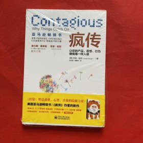 疯传：让你的产品、思想、行为像病毒一样入侵