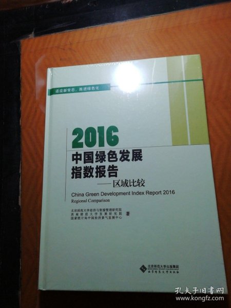 2016中国绿色发展指数报告:区域比较