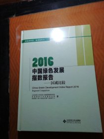 2016中国绿色发展指数报告:区域比较